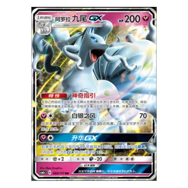 Feunard d'Alola GX 005/151