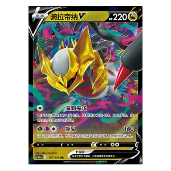 Giratina V 107/131