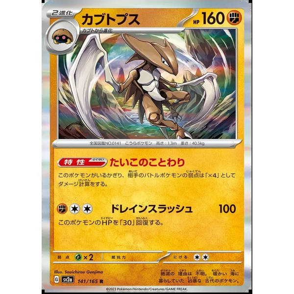 Kabutops 141/165 (Holo)