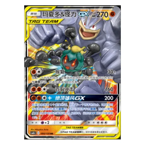Mackogneur et Marshadow GX 080/150