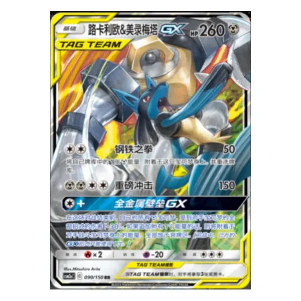 Melmetal et Lucario GX 090/150
