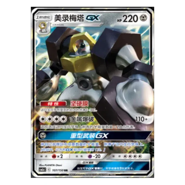 Melmetal GX 107/150