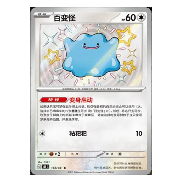 Metamorph 168/151