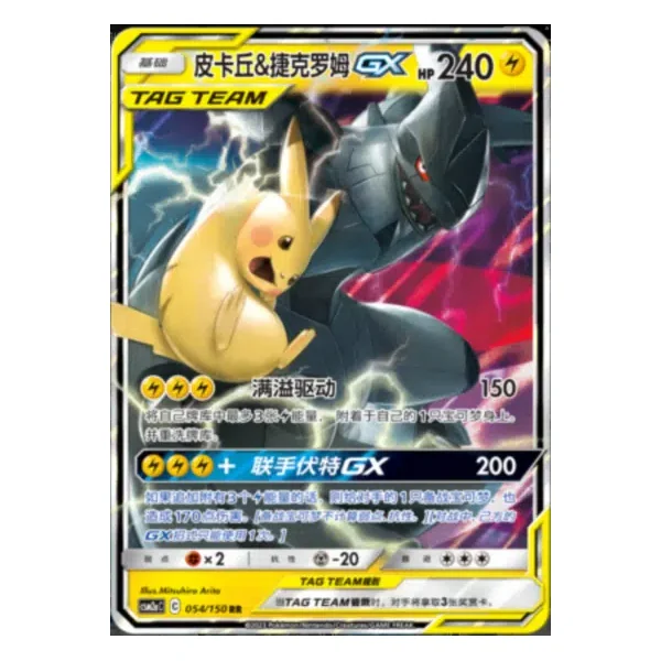 Pikachu et Zekrom GX 054/150