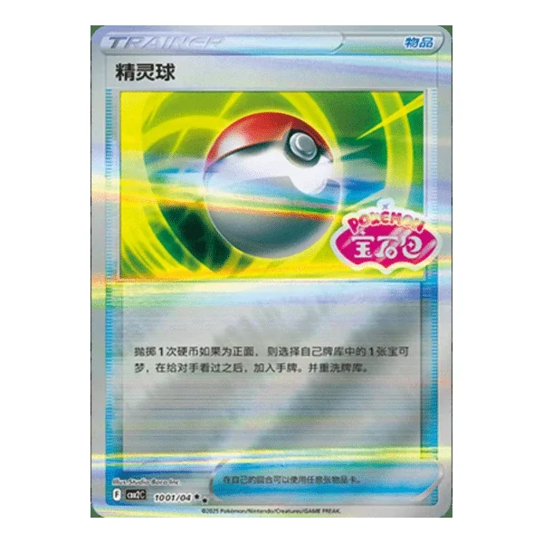 Poké Ball 1001/04