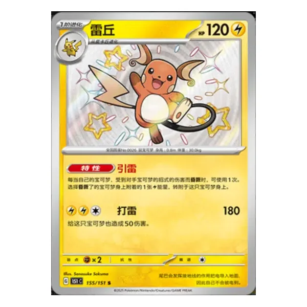 Raichu 155/151