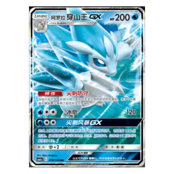 Sablaireau d'Alola GX 010/150